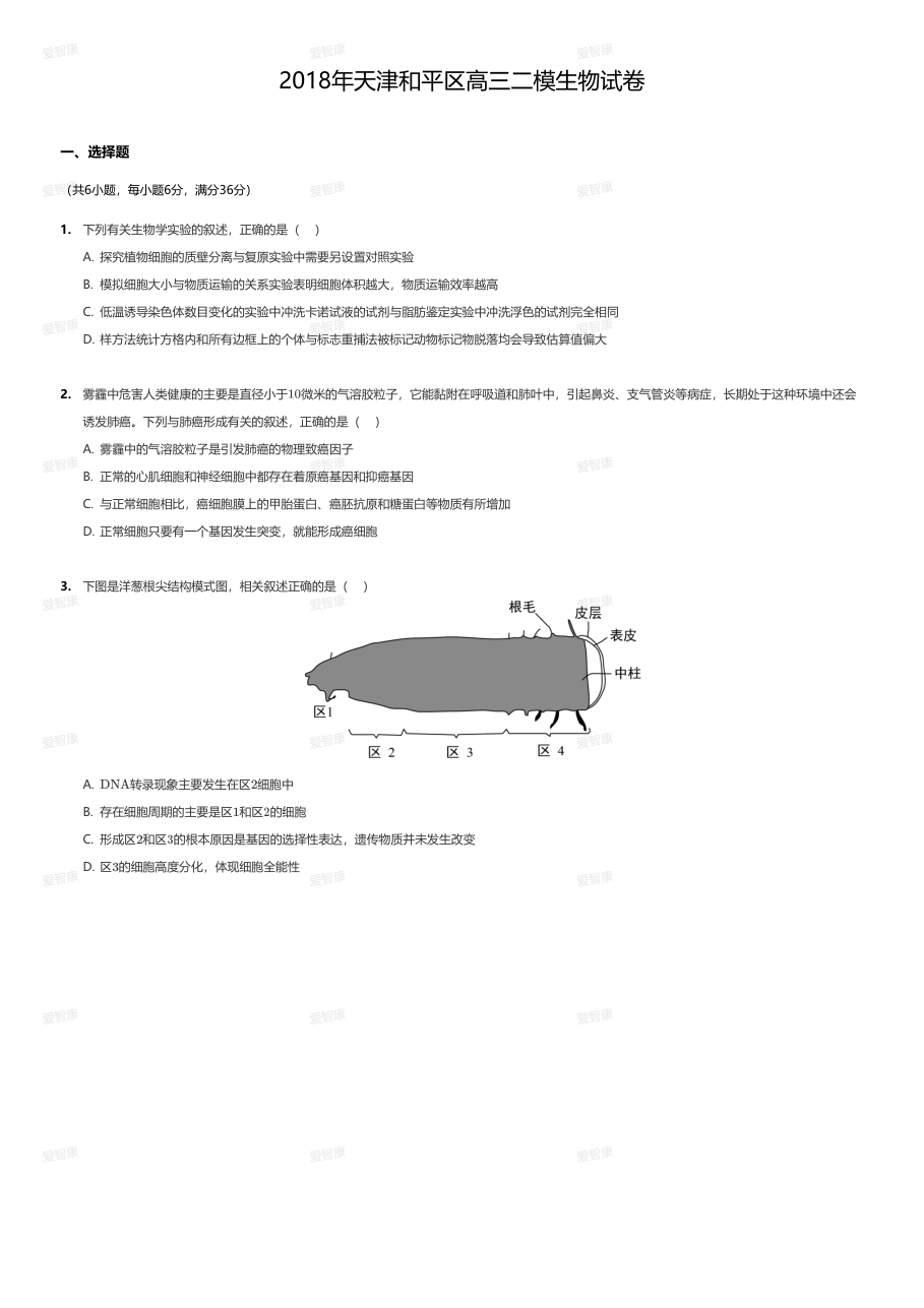 2018年天津和平区高三二模生物试卷.pdf 第 1 页